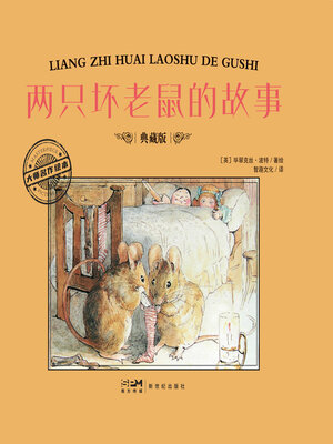 cover image of 两只坏老鼠的故事